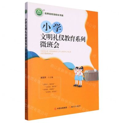 [N]小学文明礼仪教育系列微班会/名师名校名校长书系-9787514388183