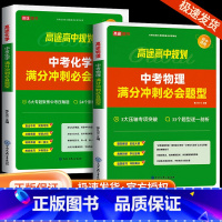 中考数学几何模型决胜88招 全解版 全国通用 [正版]2024版高途教育中考物理化学满分冲刺必会题型中考数学几何模型全解