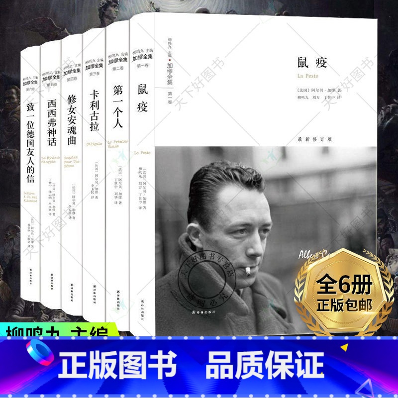 [正版] 加缪全集 全6册 译林出版社 卡里古拉/第一个人/鼠疫/修女安魂曲/致一位德国友人的信/西西弗神话局外人加缪