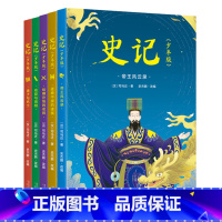 [正版]史记少年版(全五册) 司马迁 精美插图版 儿童历史读物 精选60余篇传奇故事 80余个人物传记 文化出品