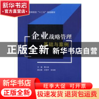 正版 企业战略管理基础与案例 曹小英主编 西南财经大学出版社 97