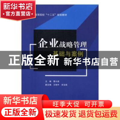 正版 企业战略管理基础与案例 曹小英主编 西南财经大学出版社 97