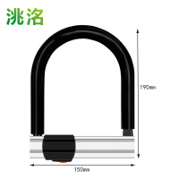 洮洺 U型锁 150*190mm 把