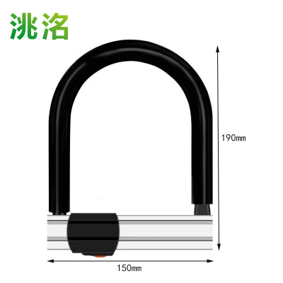 洮洺 U型锁 150*190mm 把