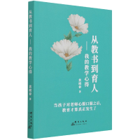 音像从教书到育人--我的教学心得黄晓春 著