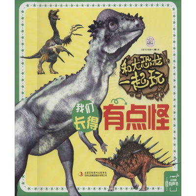 [M]和大恐龙一起玩 我们长得有点怪-9787558125775