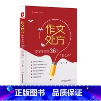 [正版]作文处方:中学生写作36个怎么办 例文范文讲解 有效写作策略训练练习 中学生常见写作问题 大夏书系徐飞 华东师