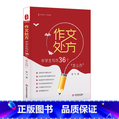 [正版]作文处方:中学生写作36个怎么办 例文范文讲解 有效写作策略训练练习 中学生常见写作问题 大夏书系徐飞 华东师