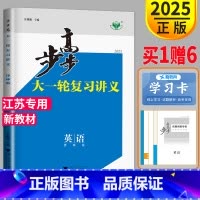 [正版]新高考译林版江苏2025版金榜苑高考总复习 步步高大一轮复习讲义英语YL高二高三高中英语同步训练教辅资料必刷题练