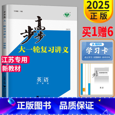 [正版]新高考译林版江苏2025版金榜苑高考总复习 步步高大一轮复习讲义英语YL高二高三高中英语同步训练教辅资料必刷题练