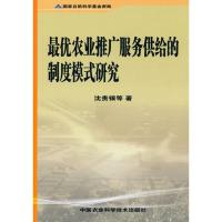 [M]最优农业推广服务供给的制度模式研究-9787511601650