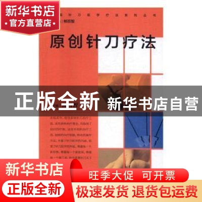 正版 原创针刀疗法 柳百智 主编 人民卫生出版社 9787117232661
