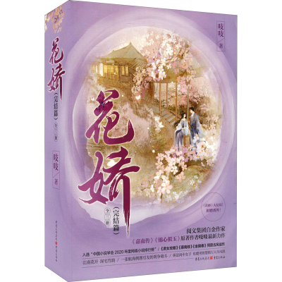 醉染图书花娇(完结篇)(全3册)9787229159849