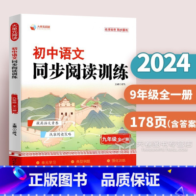 九年级全一册 [正版]2024新 初中语文阅读训练七八九年级上册人教版 初中生语文同步阅读理解专项训练书初中语文大单元整