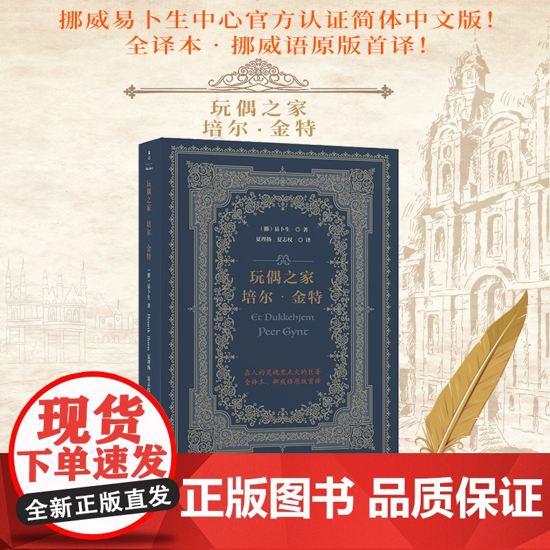 正版书籍 玩偶之家 培尔 金特 挪威易卜生中心认证简体中文版 香港大学的50本经典书籍之一典型的社会问题剧