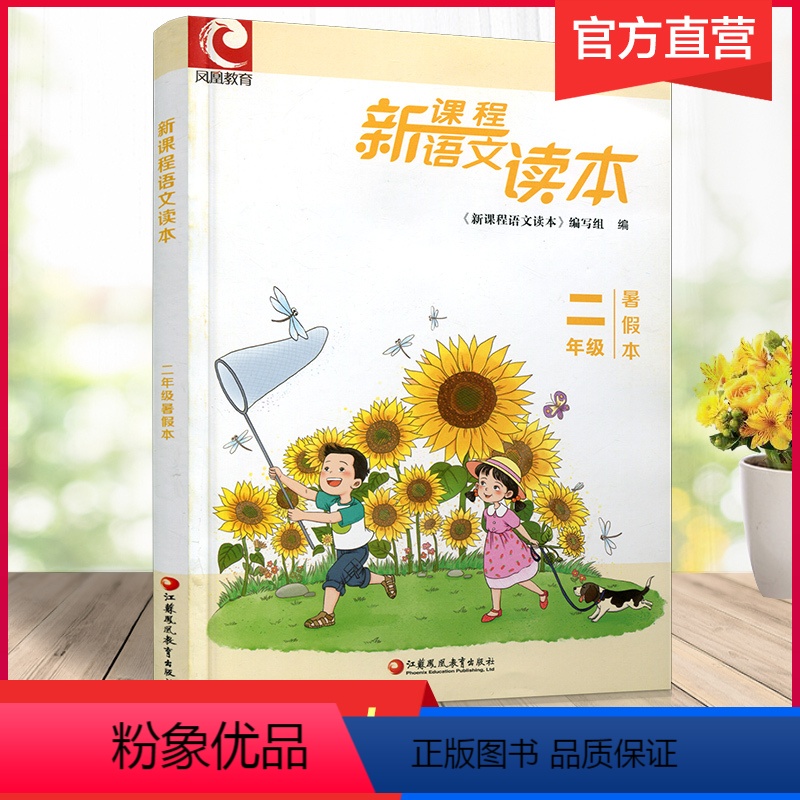 语文 小学二年级 [正版]新课程语文读本 二年级暑假本 2年级暑假本 古现代诗文阅读 专项拓展阅读 小学教辅 小学语文课