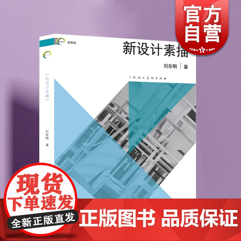 新设计素描 新视域中国高等院校艺术设计专业用书艺术设计专业标配工具书丰富案例参考上海人民美术出版社设计素描入门正版图书籍