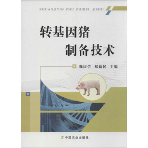 醉染图书转基因猪制备技术9787109181014