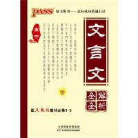 正版新书]13版PASS高中文言文全解全析(人教版)必修1-5 第3次