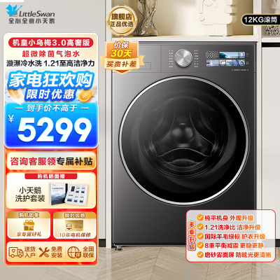 小天鹅小乌梅3.0 全自动家用12KG滚筒洗衣机超微除菌气泡水AI智能投放TG12VE40PRO