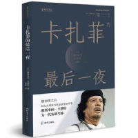 诺森卡扎菲的夜雅思米纳·卡黛哈9787550725898海天出版社