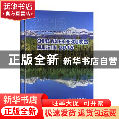 正版 中国水资源公报(2018)(英文版) 编者:中华人民共和国水利部|