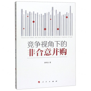 [N]竞争视角下的非合意并购-9787010217895