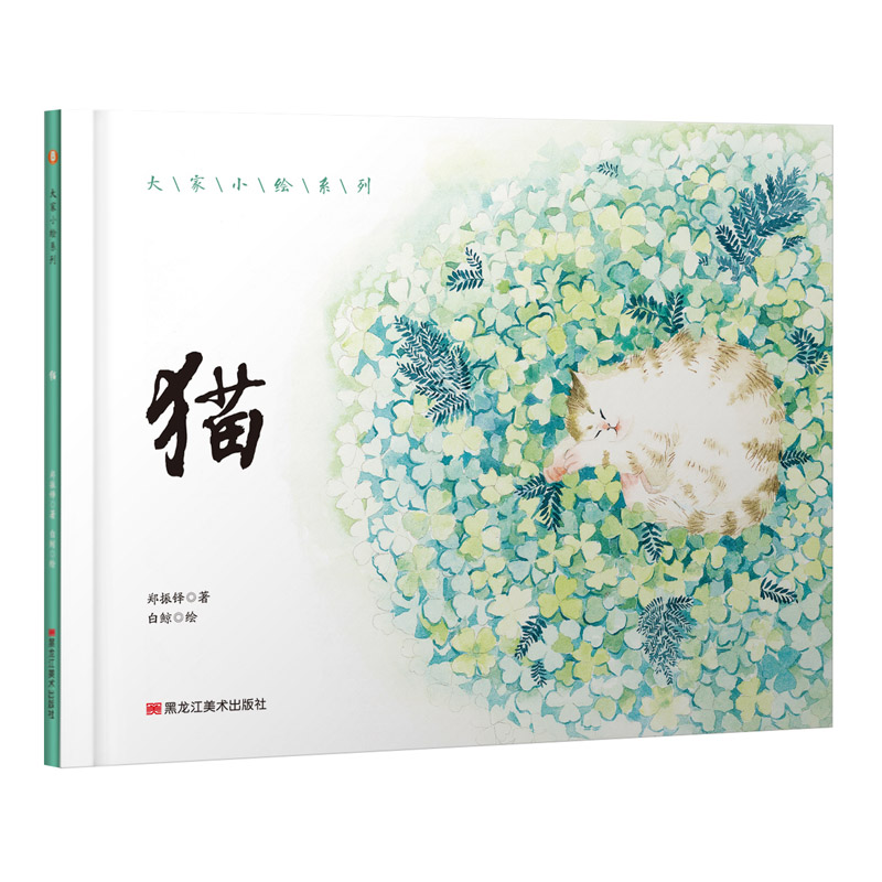 猫 郑振铎 著 白鲸 绘 少儿 文轩网