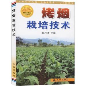 正版新书]烤烟栽培技术郭月清9787800224386
