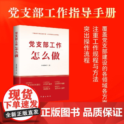 党支部工作怎么做(覆盖党支部建设的各领域各方面,含党支部建设的重要环节,助力快速掌握党支部工作具体规程和实用方法)