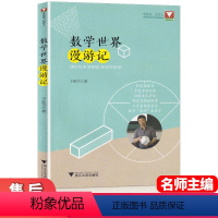 [正版]浙江大学出版社 数学世界漫游记 于/编著 中高考通用中考数学高考数学文化阅读知识趣味数学世界高中数学高考数学刷