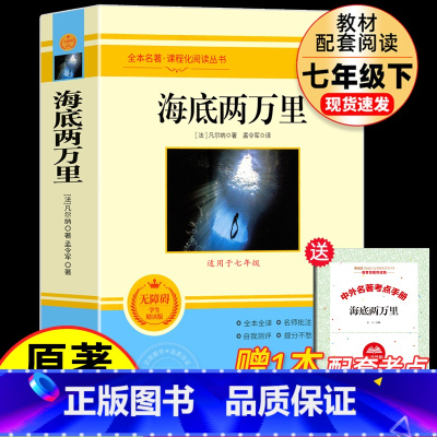 [配套人教版]七下-海底两万里 [正版]七年级上下册必阅读的课外书全套海底两万里骆驼祥子朝花夕拾鲁迅原著西游记老师推初一