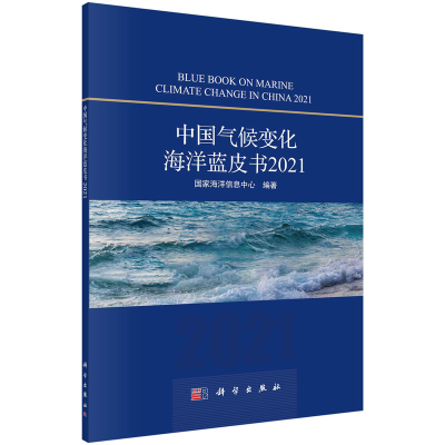 醉染图书中国气候变化海洋蓝皮书20219787030708878