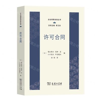[N]许可合同/企业商事法务丛书-9787100219631