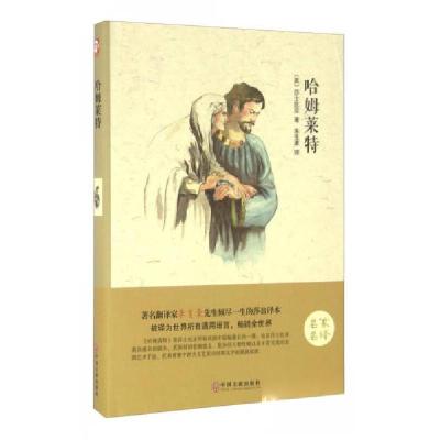 正版新书]世界名著哈姆莱特[英]莎士比亚 著;朱生豪 译978751