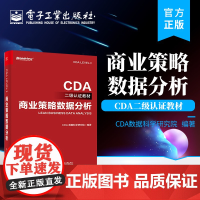 店 商业策略数据分析 CDA LEVEL Ⅱ考试教材 EDIT数字化工作模型 商业策略数据分析 电子工业出版社