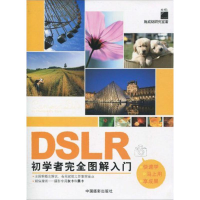 [M]DSLR初学者完全图解入门-9787802364271