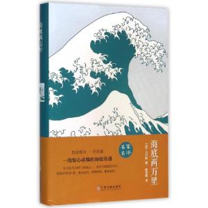 正版新书]海底两万里 精装版(法)凡尔纳9787519006082