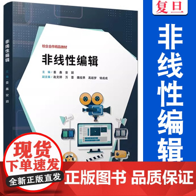 非线性编辑 姜鑫,安颖主编 复旦大学出版社 非线性编辑系统-教材
