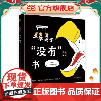 一本关于“没有”的书(奇想国童书)
