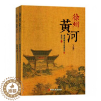 [醉染正版]正版 徐州黄河 李荣启 中国文史出版社 地方史志书籍 江苏书
