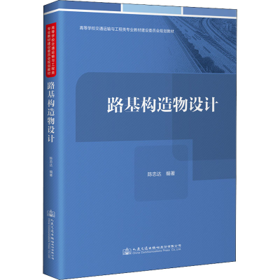 [M]路基构造物设计 陈忠达 编 -9787114174032