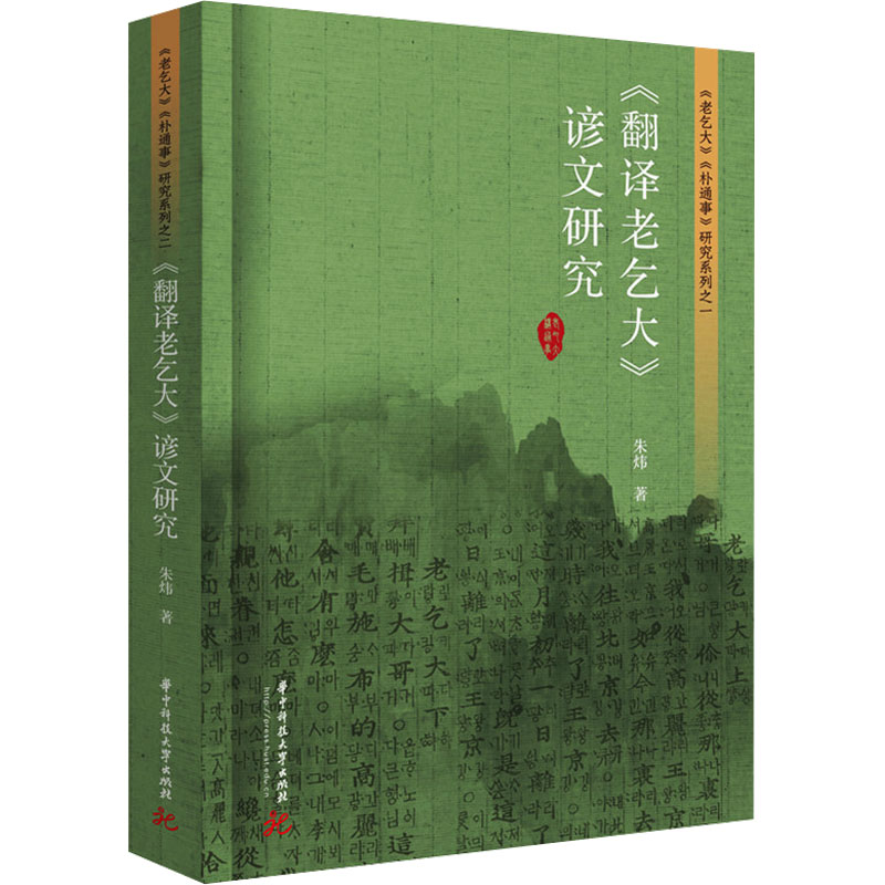 正版新书]《翻译老乞大》谚文研究朱炜 著9787577207179