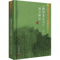正版新书]《翻译老乞大》谚文研究朱炜 著9787577207179