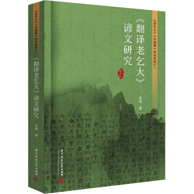 正版新书]《翻译老乞大》谚文研究朱炜 著9787577207179