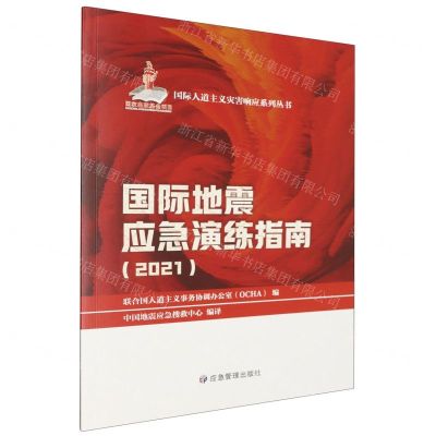 [N]国际地震应急演练指南(2021)/国际人道主义灾害响应系列丛书-9787502091361