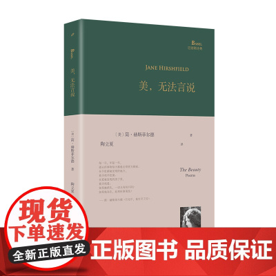 美无法言说 简•赫斯菲尔德 陶立夏译 巴别塔诗典系列精装本 外国诗歌 收录了六十八首诗 书籍 人民文学出版社