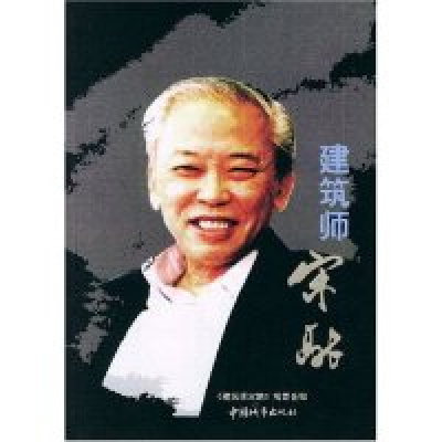 正版新书]建筑师宋融本书编委会9787507416534