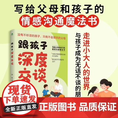 跟孩子深度交谈:写给父母和孩子的情感沟通魔法书 李丽 著 古吴轩出版社 正版书籍