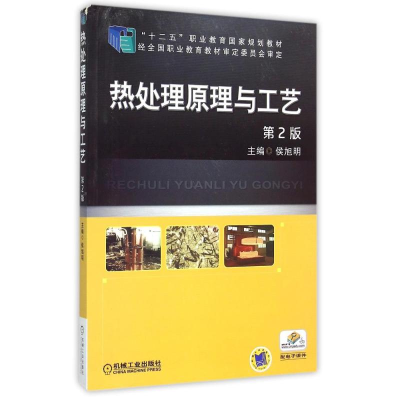 正版新书]热处理原理与工艺(D2版十二五职业教育国家规划教材)侯